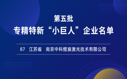喜報(bào)！再添國家級榮譽(yù)，中科煜宸入選專精特新“小巨人”企業(yè)