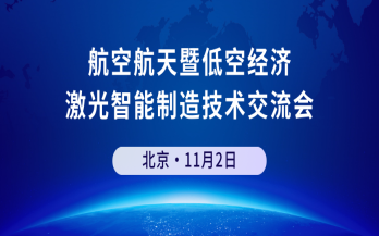 邀請函 | 中科煜宸邀您參加航空航天暨低空經(jīng)濟(jì) 激光智能制造技術(shù)交流會(huì)